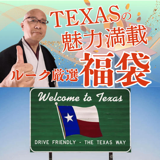 テキサスの魅力満載！ルークの厳選福袋