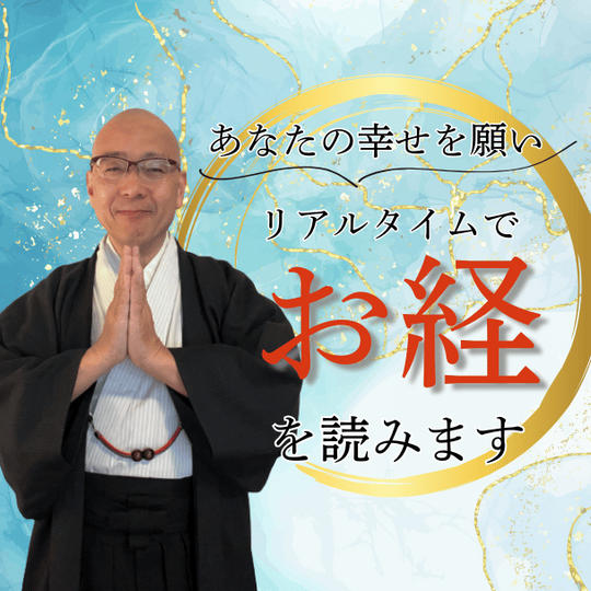 貴方の幸せを願いリアルタイムでお経を読みます