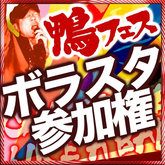 ボラスタ参加権