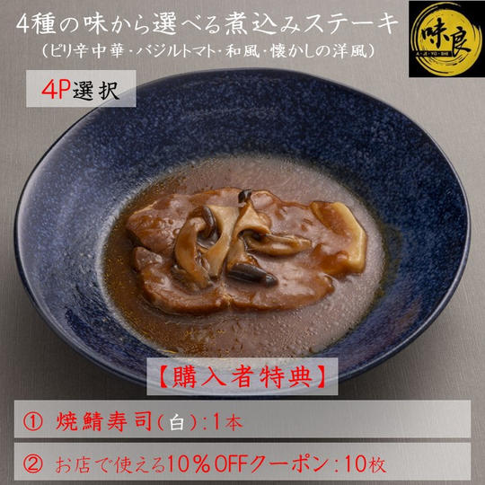 【超お得・購入者特典付】4種の味から選べる『煮込みステーキ』4パック