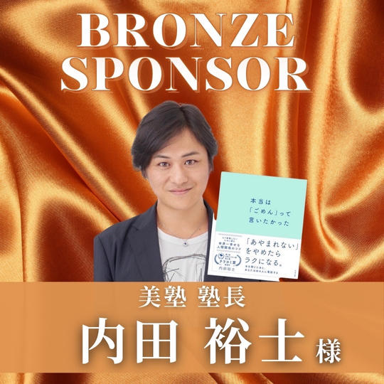 【 内田　裕士 様 専用】ブロンズスポンサー