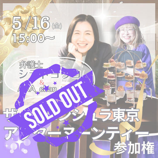 弁護士シラドヨウコと行くザ・ペニンシュラ東京アフタヌーンティー