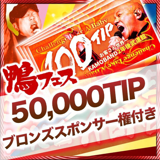 50000チップ（ブロンズスポンサー権付き）
