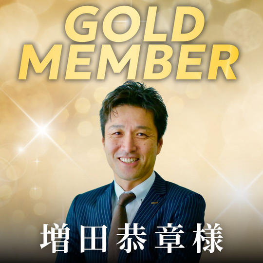 【増田恭章様専用】ゴールド会員