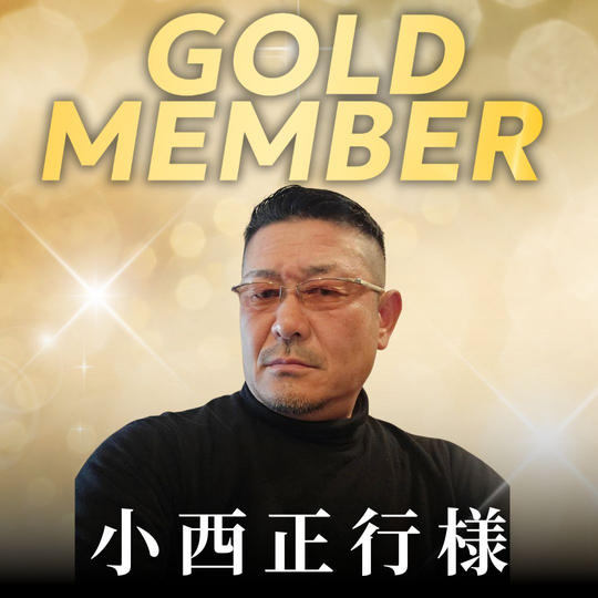 【小西正行様専用】ゴールド会員