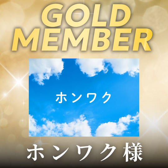【ホンワク様専用】ゴールド会員