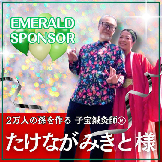 竹中幹人様専用　エメラルドスポンサー
