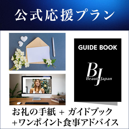 公式応援プラン