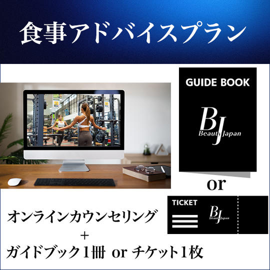 食事アドバイスプラン