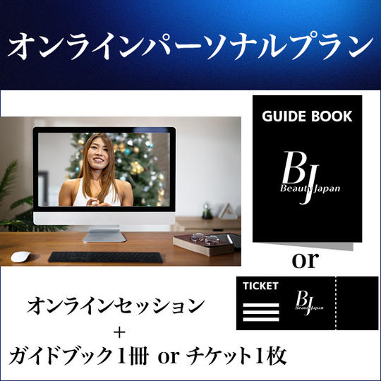 オンラインパーソナルプラン