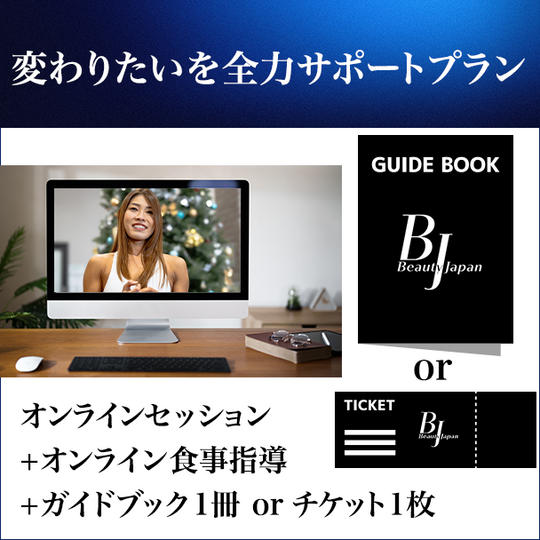 変わりたいを全力サポートプラン