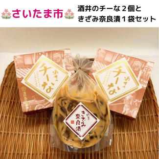 酒井のチーな２個ときざみ奈良漬１袋セット