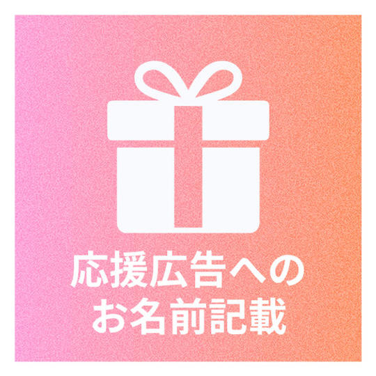 出資者のお名前を広告にて掲載