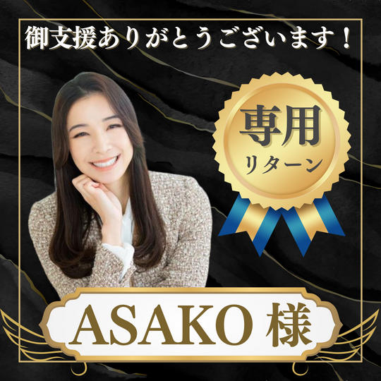 女性起業家 ASAKO様 専用リターン
