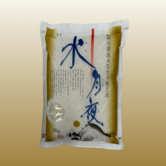 令和7年収穫 極上ブランド米「水月夜」2kg