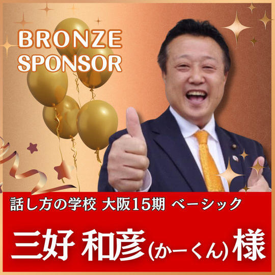 三好和彦様専用　ブロンズスポンサー