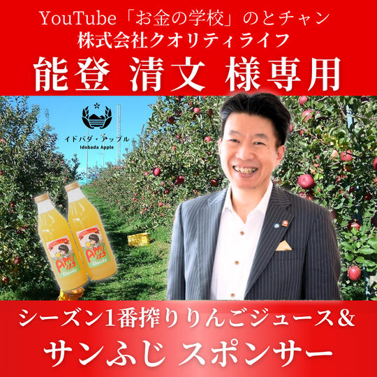 【能登清文様 専用】シーズン1番搾りりんごジュース＆サンふじ スポンサー