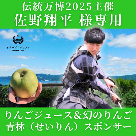 【佐野翔平 専用】りんごジュース＆幻のりんご「青林」 スポンサー