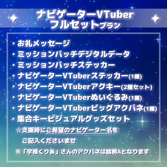 ナビゲーターVTuberフルセットプラン