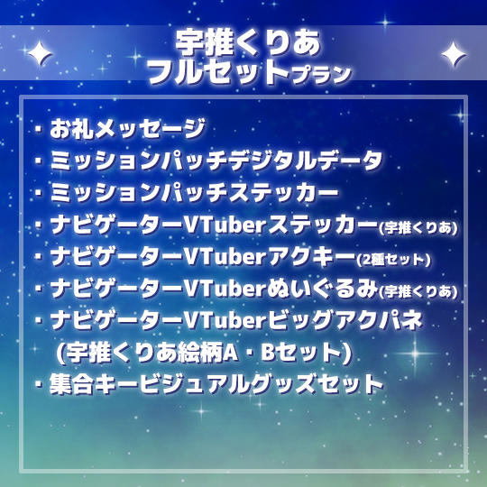 宇推くりあフルセットプラン