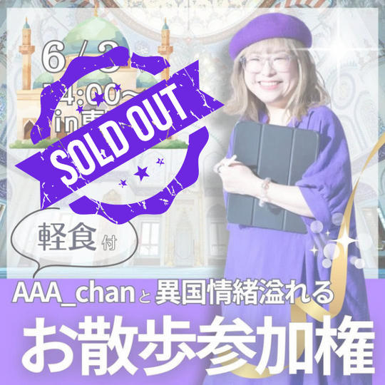 【AAA_chanと異国情緒溢れるお散歩参加権】