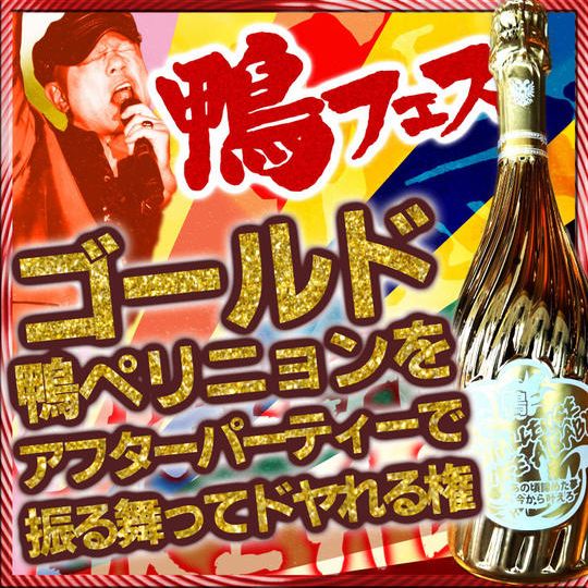 “ゴールド” 鴨ペリニョンをアフターパーティーで振る舞ってドヤれる権