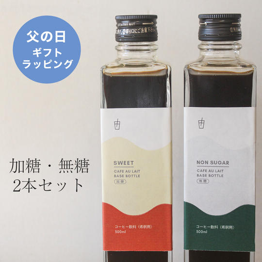 【父の日ギフト】カフェオレベース2本セット