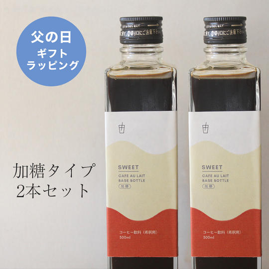 【父の日ギフト】カフェオレベース2本セット(加糖)
