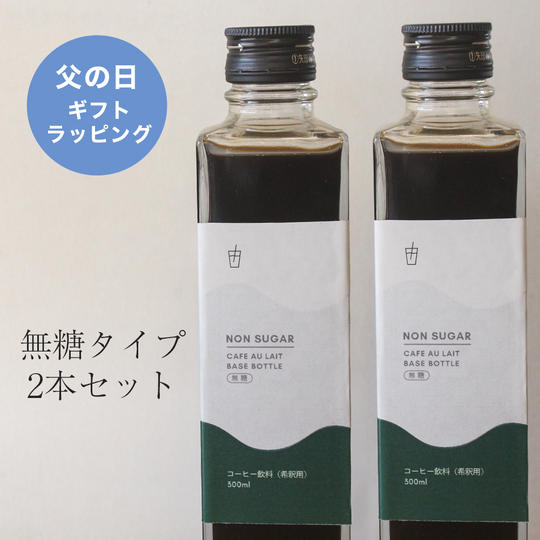 【父の日ギフト】カフェオレベース2本セット(無糖)