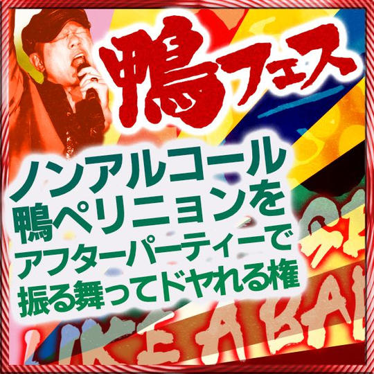 “ノンアルコール” 鴨ペリニョンをアフターパーティーで振る舞ってドヤれる権