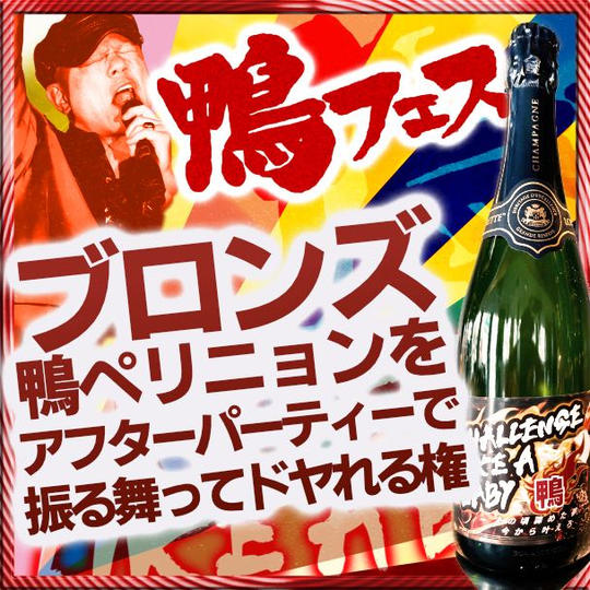 “ブロンズ” 鴨ペリニョンをアフターパーティーで振る舞ってドヤれる権