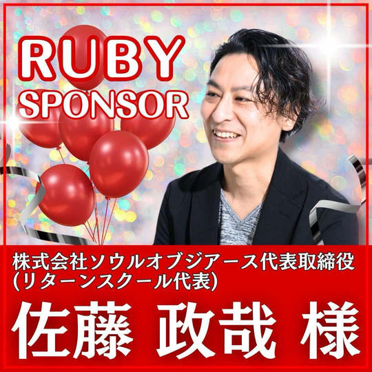 佐藤政哉様専用　ルビースポンサー