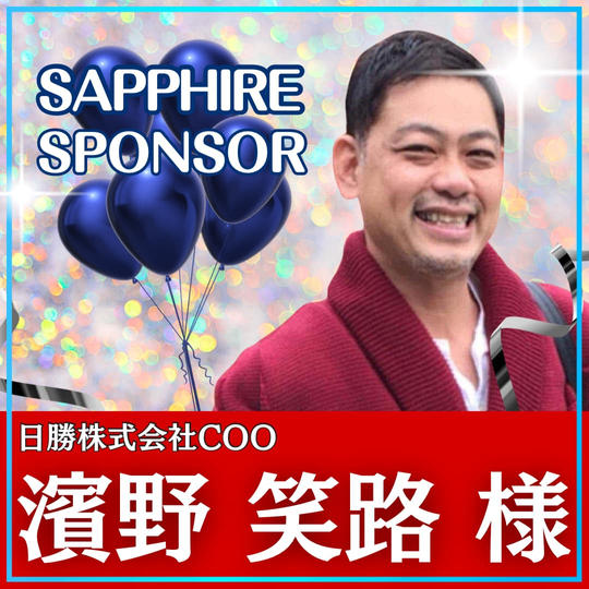 濱野　笑路様専用　サファイアスポンサー