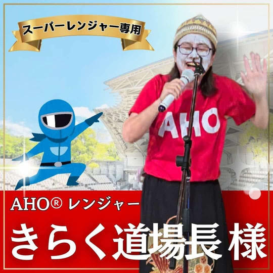 きらく道場長様専用　スーパーええやんレンジャー参加権