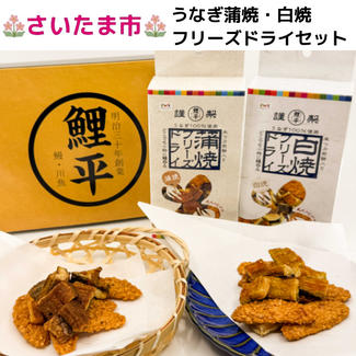 うなぎ蒲焼・白焼フリーズドライセット