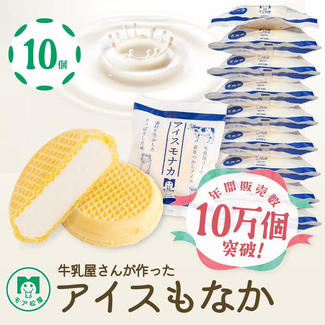 アイスもなか10個セット（ミルク味）※冷凍