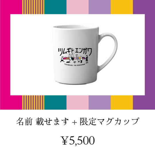 名前載せます+限定マグカップ