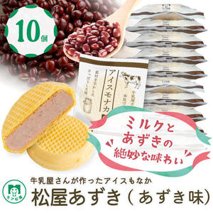 アイスもなか10個セット（あずき味）※冷凍