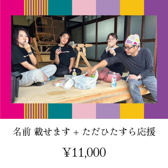 名前載せます+ただひたすら応援