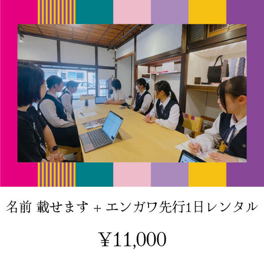 名前載せます+エンガワ先行1日レンタル