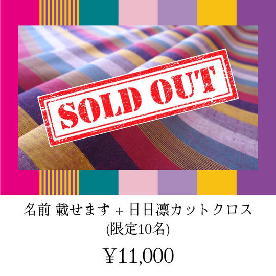 名前載せます+日日凛カットクロス (限定10名)