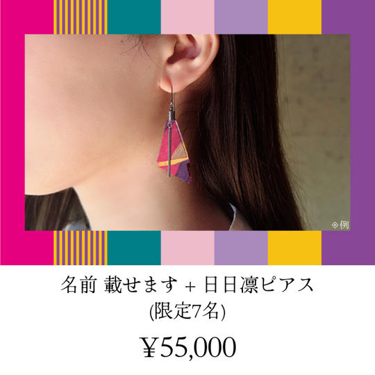 名前載せます+日日凛ピアス (限定7名)