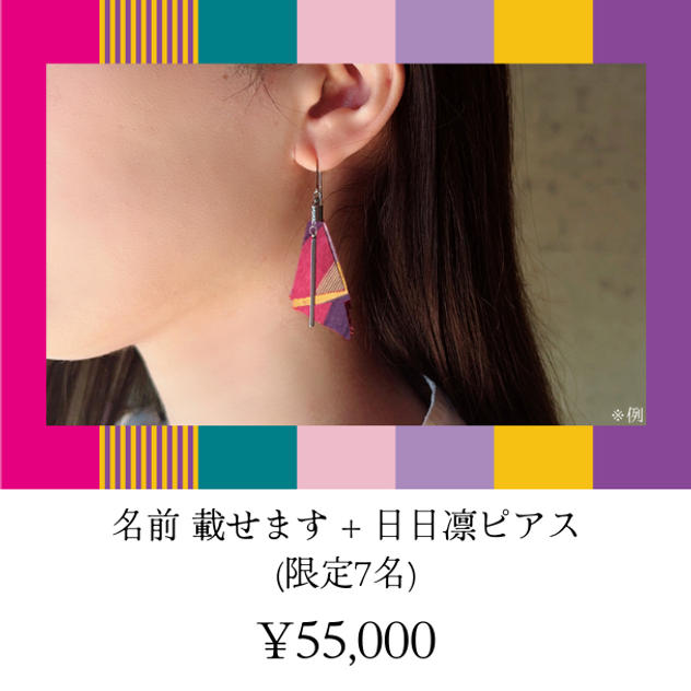 名前載せます+日日凛ピアス (限定7名)