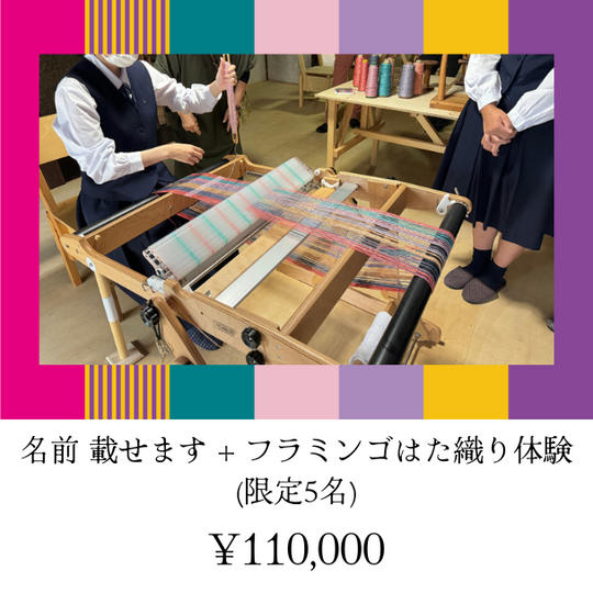 名前載せます+フラミンゴはた織り体験 (限定5名)