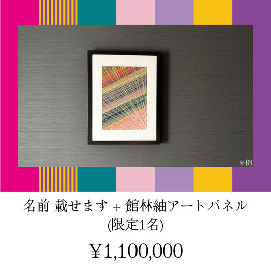 名前載せます+館林紬アートパネル (限定1名)