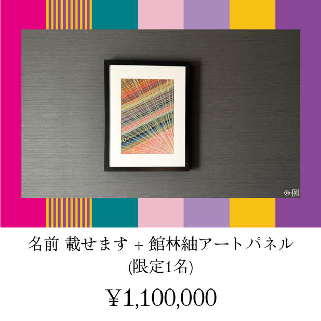 名前載せます+館林紬アートパネル (限定1名)