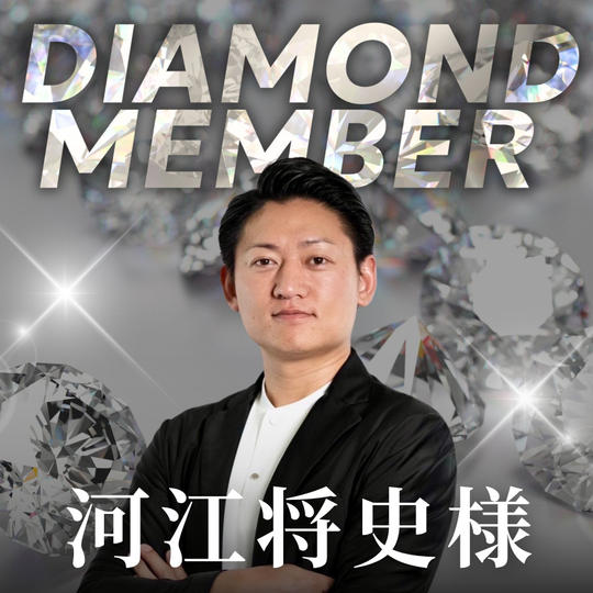 【河江将史様専用】ダイヤモンド会員