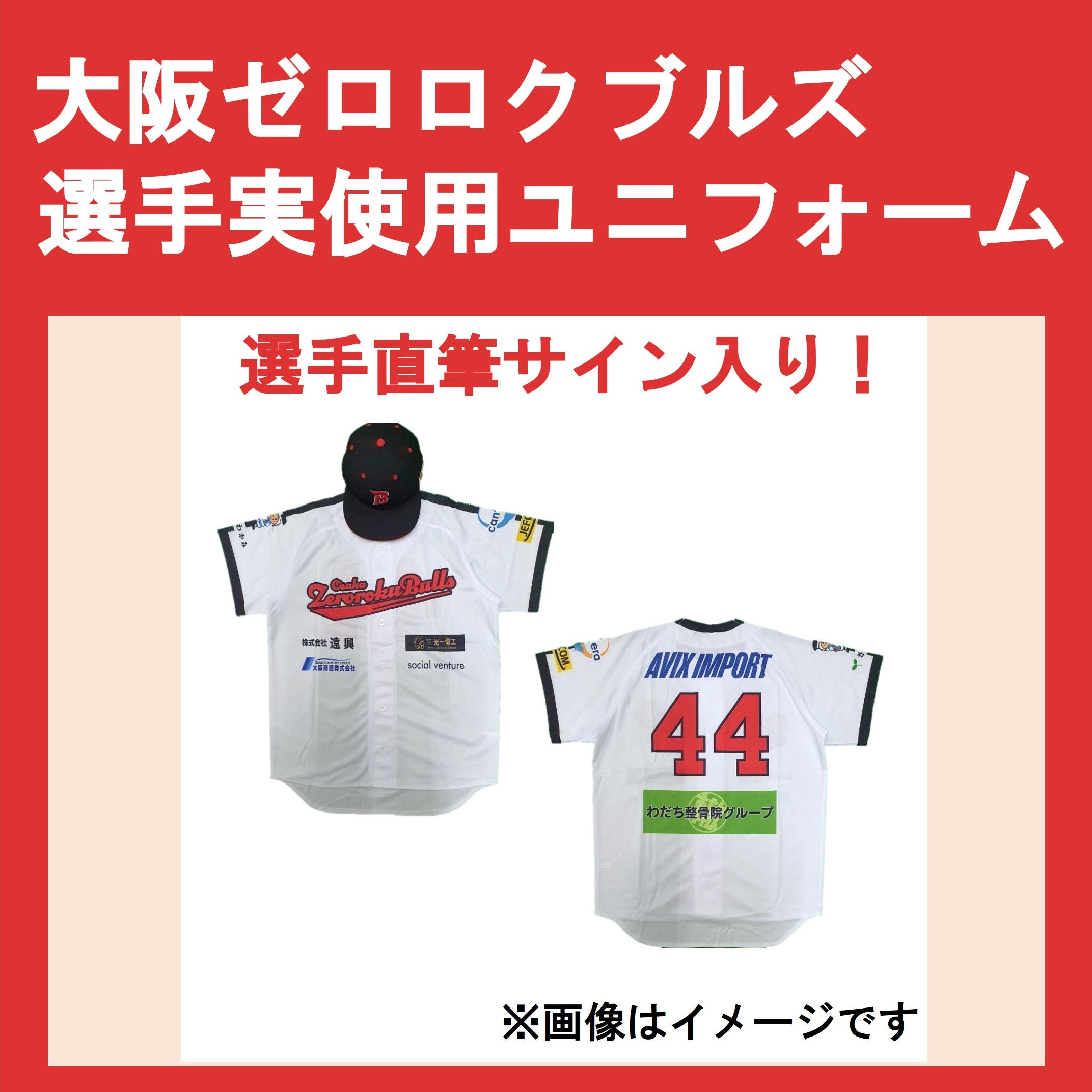 44 白石 翔太（しらい しょうた）選手実使用ユニフォーム