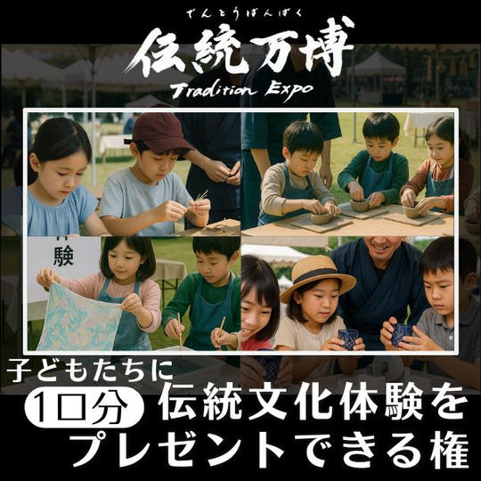 子どもたちに伝統文化体験をプレゼントできる権 [1口分]