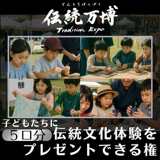 子どもたちに伝統文化体験をプレゼントできる権 [5口分]